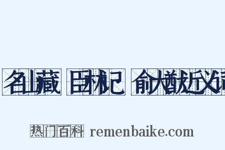 名山藏·臣林记·俞大猷近义词是什么意思的图片